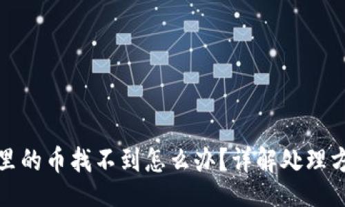 blog
: 转到TP钱包里的币找不到怎么办？详解处理方法与常见问题