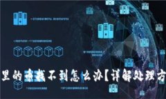 blog: 转到TP钱包里的币找不