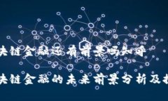 区块链金融还有前景吗知