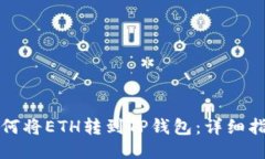 如何将ETH转到TP钱包：详细