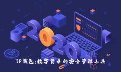TP钱包：数字货币的安全管