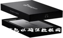 如何刷新TP钱包以确保数据