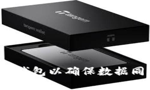 如何刷新TP钱包以确保数据同步和安全？
