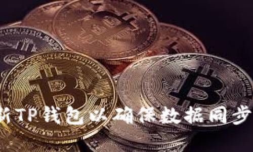 如何刷新TP钱包以确保数据同步和安全？