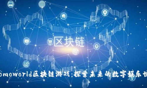  Fomoworld区块链游戏：探索未来的数字娱乐世界