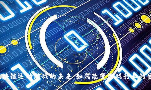  区块链运动游戏的未来：如何改变游戏行业的生态