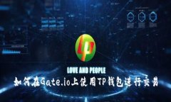 如何在Gate.io上使用TP钱包
