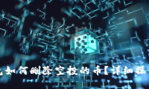 TP钱包如何删除空投的币？详细操作指南