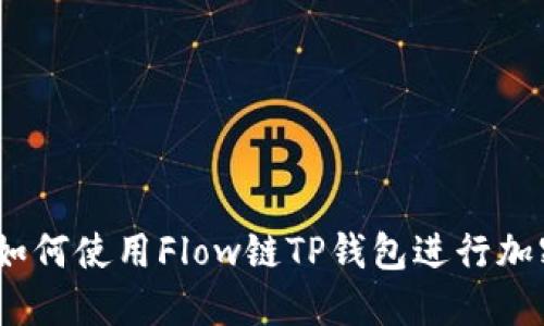 完整指南：如何使用Flow链TP钱包进行加密货币管理