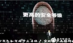 TP钱包如何同步火币账户，
