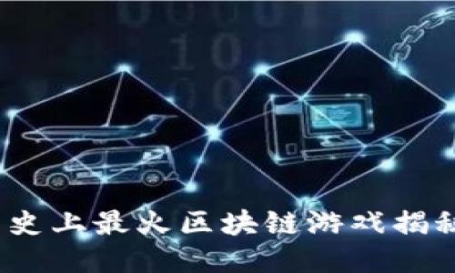  史上最火区块链游戏揭秘
