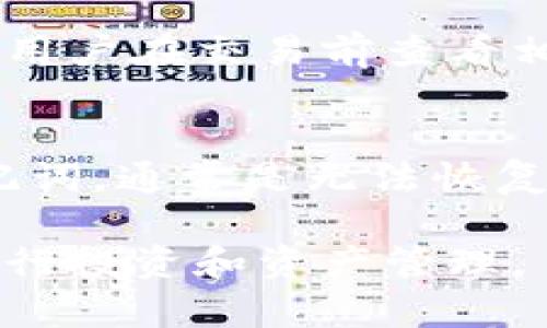   TP钱包中薄饼查看指南：如何有效使用TP钱包管理薄饼?  / 

 guanjianci TP钱包, 薄饼, 代币管理, 数字资产, 硬件钱包 /guanjianci 

随着区块链技术的发展，越来越多的人开始接触数字资产，尤其是各类加密币和代币。在众多钱包中，TP钱包因其用户界面友好、功能齐全而受到许多投资者的青睐。而在TP钱包中，薄饼（PancakeSwap Token）作为一种重要的代币，如何有效地查看和管理它，便成为了许多用户关心的话题。本文将深入探讨在TP钱包中查看薄饼的具体方法和步骤，并解答一些相关问题，帮助用户更好地管理他们的数字资产。

一、什么是TP钱包？
TP钱包，或称为Trust Wallet，是一种安全且易于使用的去中心化钱包，支持多种链上资产的存储和交易。用户可以通过该钱包管理不同种类的代币，包括以太坊、比特币及其衍生的代币等。此外，TP钱包还拥有DApp浏览功能，用户可以直接通过钱包访问去中心化交易平台、NFT市场等。由于其便捷性和安全性，TP钱包吸引了大量数字货币的持有者，尤其是在DeFi（去中心化金融）领域。

二、薄饼（PancakeSwap Token）简介
薄饼是基于币安智能链（BSC）开发的一种去中心化交易平台的代币。PancakeSwap是一个流行的去中心化交易所（DEX），用户可以通过它进行代币的交换、流动性提供、收益耕作等操作。薄饼作为PancakeSwap平台的原生代币，能够用于平台的各种功能和激励机制。通过持有和使用薄饼，用户可以获取交易手续费的分成、参与平台治理等。在TP钱包中查看和管理薄饼显得尤为重要。

三、如何在TP钱包中查看薄饼？
在TP钱包中查看薄饼的过程相对简单，用户只需按照以下步骤进行操作：

步骤1：下载并安装TP钱包。如果您尚未安装TP钱包，可以在官方网站或应用商店中下载，按照提示完成安装过程。

步骤2：创建或导入钱包。打开TP钱包后，用户可以选择创建新钱包或导入已有.wallet。遵循钱包的指引，完成钱包的设置。请务必妥善保管好您的助记词和私钥，以避免资金损失。

步骤3：访问钱包界面。在TP钱包首页，您将看到您所有的资产。为了查看薄饼，您需要向下滑动，查找已持有的代币列表。如果没有找到薄饼，可以选择左上角的“添加代币”按钮，在弹出的窗口中输入薄饼的合约地址。薄饼的合约地址可以通过PancakeSwap官网或其他可信的币种信息网站获取。

步骤4：添加薄饼代币。输入合约地址后，系统会自动识别出薄饼，您只需确认添加即可。添加成功后，您便可以在钱包中看到薄饼的具体数量及其价值。

四、TP钱包中薄饼的管理
在TP钱包中查看到薄饼后，您可以进行一系列的管理操作，包括转账、交易等。

转账薄饼：如果您想将薄饼转账给其他钱包用户，您只需点击薄饼代币，选择“发送”按钮，输入接收方的钱包地址及想转账的数量，随后确认即可。请确保您输入的钱包地址无误，避免因地址错误导致的资产损失。

交易薄饼：利用TP钱包，您还可以方便地将薄饼在PancakeSwap上进行交易。通过钱包中的DApp浏览器，访问PancakeSwap官网，连接TP钱包，选择您想要的交易对，完成后即可进行交易。请注意，交易过程中会产生成本，请确保您有足够的BSC（币安智能链）进行支付。

五、TP钱包中薄饼的安全性
安全性是所有数字资产管理的重要考虑因素。在TP钱包中管理薄饼时，用户应采取适当的安全措施：

保护助记词：助记词是钱包的访问钥匙，任何知道助记词的人都能控制钱包中的资产，因此请妥善保管，不要将其泄露给任何人。

保持钱包软件更新：定期检查钱包应用的更新，随时更新到最新版本以确保获得最新的安全功能和修复。

启用双重验证：如果TP钱包支持双重验证功能，可以考虑启用此功能，增加安全层级。

六、可能相关的问题
h41. TP钱包和其他钱包有什么不同？/h4
TP钱包与其他钱包的主要区别在于其用户界面和功能。TP钱包不仅支持多种区块链，还允许用户直接访问去中心化应用（DApp）。与传统钱包相比，TP钱包集成了更广泛的DeFi和NFT功能，极大便利了用户的数字资产管理和交易。在安全性方面，TP钱包同样采取了多种保护措施，提高了用户的资金安全。

h42. 如何有效管理我的薄饼资产？/h4
有效管理薄饼资产的策略包括定期关注市场动态，及时做出买卖决定，以及运用流动性挖矿和收益耕作的机会。用户可以通过TP钱包与PancakeSwap等DApp合作，参与流动性提供，从而获得额外收益。此外，保持对相关项目和市场趋势的了解也是管理资产的关键。

h43. 如何确保在TP钱包中交易的安全性？/h4
确保在TP钱包中交易的安全性可以采取几种方法：首先，始终确认接收方地址的正确性，避免发送到错误的地址；其次，尽量在信誉良好的平台上进行交易，特别是对于涉及大额转账时；最后，定期正确备份钱包并及时更新软件，以应对潜在的安全问题。

h44. 交易薄饼时需要注意哪些费用？/h4
在交易薄饼时，用户需要关注几种费用，包括网络费用和交易手续费。网络费用是由币安智能链收取，通常较低，但在高峰时候可能会有所上升；而交易手续费则取决于PancakeSwap的设置。建议用户在交易前查看相关费用，以做出更明智的决策。

h45. 如果我丢失了TP钱包的助记词，怎么办？/h4
助记词是控制TP钱包资产的关键信息，一旦丢失，您将无法再访问钱包中的资产。因此，建议用户将助记词妥善保管，最好是通过纸质记录或保存在安全的密码管理软件中。如果您确实丢失了助记词，通常是无法恢复访问的，因此在使用任何数字钱包时，请务必重视助记词的安全性。

总结来说，TP钱包为数字资产的管理提供了高效便捷的工具，用户通过简单的操作即可轻松查看和管理薄饼等代币。在使用的过程中，保持对安全的关注以及对市场的了解，将帮助用户更好地进行投资和资产管理。