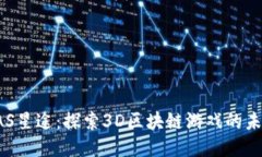 SAS星途：探索3D区块链游戏