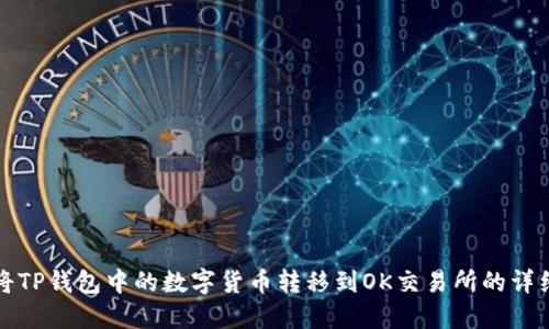 如何将TP钱包中的数字货币转移到OK交易所的详细指南