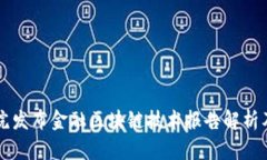 中国信通院发布金融区块