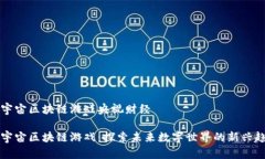 元宇宙区块链游戏央视财