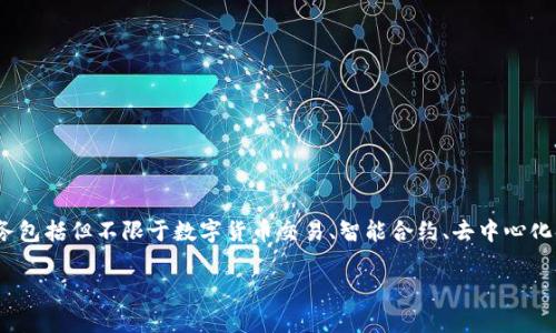 区块链金融服务是当今金融科技(FinTech)领域中一个引人瞩目的概念,通过应用区块链技术,提供更加高效、安全和透明的金融服务。这些服务包括但不限于数字货币交易、智能合约、去中心化金融(DeFi)等多种形式。区块链技术的分布式账本特性,使得所有交易记录都可以被公众验证和追踪,从而大幅提升了信任度和数据的安全性。
### 区块链金融服务的深度解析