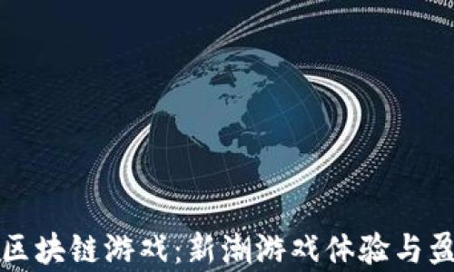 
天天贪吃蛇区块链游戏：新潮游戏体验与盈利方式解析