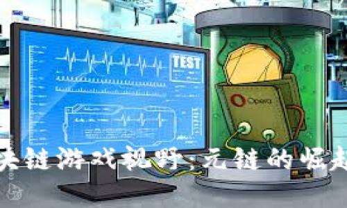 探索区块链游戏视野：元链的崛起与未来