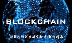 TP钱包如何查看空投币：详