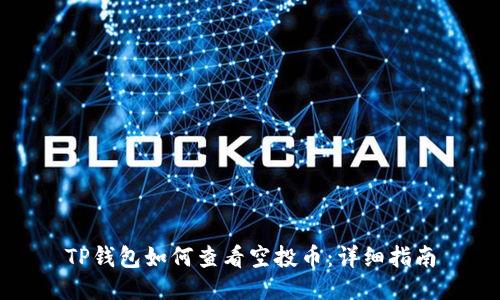 TP钱包如何查看空投币：详细指南