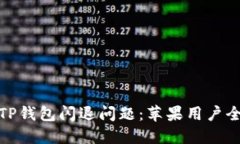 : 解决TP钱包闪退问题：苹