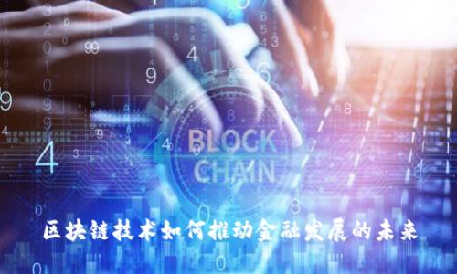 区块链技术如何推动金融发展的未来