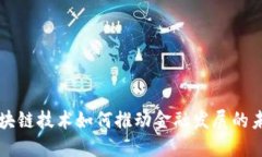 区块链技术如何推动金融