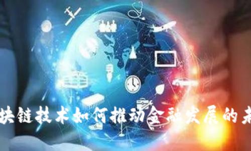区块链技术如何推动金融发展的未来