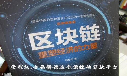 壹钱包：全面解读这个便捷的贷款平台