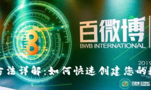 TP钱包注册方法详解：如何快速创建您的数字资产钱包