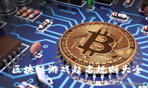  区块链游戏起名规则大全