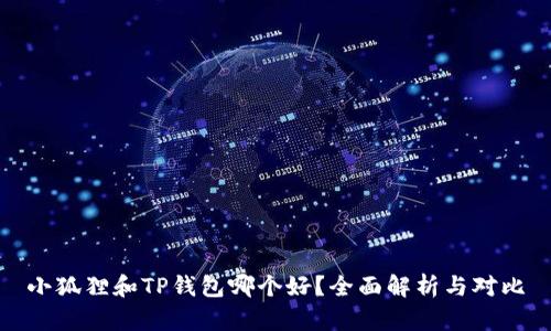 小狐狸和TP钱包哪个好？全面解析与对比