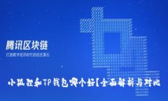 小狐狸和TP钱包哪个好？全