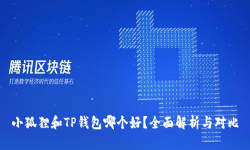 小狐狸和TP钱包哪个好？全面解析与对比