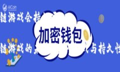 区块链游戏会持久吗区块