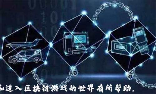 
  区块链游戏入门教程：如何畅玩和投资未来的数字娱乐/  

关键词：
 guanjianci 区块链游戏, 虚拟货币, NFT, 游戏开发, 去中心化游戏/ guanjianci 

# 区块链游戏入门教程：如何畅玩和投资未来的数字娱乐

区块链游戏是一种利用区块链技术的电子游戏，这些游戏不仅能提供娱乐，还是一种新兴的投资方式。区块链的去中心化特性让玩家能够真正拥有他们的游戏资产，例如角色、道具，甚至游戏内的货币。随着NFT（非同质化代币）的兴起，区块链游戏正在快速发展，掀起了一场新的数字娱乐革命。在这篇详尽的教程中，我们将探讨区块链游戏的基础知识、如何开始玩这些游戏，以及投资区块链游戏的相关事项。

## 一、什么是区块链游戏

区块链游戏是依赖于区块链技术的电子游戏。与传统游戏不同，区块链游戏的核心在于去中心化和透明性。玩家在游戏中所获得的资产（如道具、角色和游戏内货币等）都存储在区块链上，这意味着玩家能够真正拥有这些资产，并在游戏之外进行交易或出售。

区块链游戏通常还会利用NFT技术，使每个虚拟资产都可以独一无二，从而提高了它们的价值。这种独特性使得区块链游戏的经济系统比传统游戏更加复杂和多元。

## 二、区块链游戏的分类

区块链游戏可以分为几种主要类型，根据不同的游戏机制和玩法而划分：

1. **角色扮演游戏（RPG）**：玩家可以创建和发展角色，通过冒险和战斗获得经验和奖励。而这些角色和奖励都是基于区块链技术的。

2. **策略游戏**：这些游戏通常需要玩家进行资源管理和战略规划，玩家可以通过交易和合作来增强自己的游戏体验。

3. **卡牌游戏**：在卡牌游戏中，玩家可以收集不同的卡牌，每张卡牌都可以是一个NFT，玩家可以相互交易。

4. **虚拟世界**：这些游戏允许玩家在一个虚拟环境中构建和探索，玩家可以购买、出售土地和资产。

5. **竞技游戏**：这类游戏通常涉及玩家间的直接对抗，胜败与玩家的技能和策略有关。

## 三、如何开始玩区块链游戏

要开始玩区块链游戏，你需要遵循以下几个步骤：

### 1. 创建一个数字钱包

为了在区块链游戏中买卖虚拟资产，你需要一个数字钱包。钱包可以存储你的虚拟货币和NFT等资产。常见的钱包有MetaMask、Trust Wallet等。

### 2. 购买虚拟货币

大多数区块链游戏使用特定的虚拟货币，你需要购买这些货币以便在游戏内进行交易。你可以使用法定货币在交易所购买。

### 3. 选择游戏平台

选择一个你感兴趣的区块链游戏平台。例如，Ethereum、Binance Smart Chain、Polygon等，各个平台拥有不同的游戏和生态系统。

### 4. 开始游戏

在你选择的游戏平台上找到你感兴趣的游戏，连接你的数字钱包，并按照游戏提供的教程开始你的冒险。

### 5. 参与社区

几乎所有的区块链游戏都有其社区，加入Discord群组或社交媒体，可以获取新手指南、市场动态和游戏策略。

## 四、投资区块链游戏的潜力

区块链游戏的投资潜力主要体现在几个方面：

- **资产增值**：随着游戏的受欢迎程度，游戏内的资产（如NFT）可能会实现增值。

- **交易市场**：玩家可以在区块链市场上交易他们的资产，有时可以获得利润。

- **存取收益**：一些游戏允许玩家通过参与游戏获得代币奖励，增加了收益的机会。

然而，投资区块链游戏也存在风险。例如，游戏可能会失败，导致资产贬值。因此，了解市场动态以及所投资游戏的前景至关重要。

## 五、常见问题解答

### 1. 什么是NFT，它在区块链游戏中有什么作用？

NFT（非同质化代币）是一种在区块链上表示独特资产的数字代币。在区块链游戏中，NFT用作虚拟资产的登记和交易。每个NFT都有独特的属性，这意味着即便是同一类型的资产，它们的价值和实现也可能不同。例如，在一款卡牌游戏中，每张卡牌都是一个NFT，可能有不同的稀有度和能力。

NFT的使用让玩家拥有真实的游戏资产，玩家可以在市场上出售或交易。这种机制不仅增强了游戏的可玩性，还建立了经济体系，使得玩家也可以从游戏中获利。但是，NFT的市场也十分波动，玩家需要谨慎投资和交易。

### 2. 区块链游戏与传统游戏相比有哪些优势和劣势？

区块链游戏的优势：

- **真实资产拥有权**：玩家真正拥有他们的游戏资产，能够自由买卖。
- **去中心化**：游戏不再由单一公司控制，提供了更大的透明度。
- **可持续的经济模式**：许多区块链游戏通过参与者的经济行为能够实现自我维持。

劣势包括：

- **技术门槛**：对于新手来说，学习如何操作钱包和交易可能有一定难度。
- **市场风险**：资产的价值波动较大，可能会导致损失。
- **游戏质量参差不齐**：并不是所有区块链游戏都有高品质的设计和体验。

### 3. 如何确保在区块链游戏中我的资产安全？

确保资产安全的策略有：

- **使用知名的钱包**：选择安全性高、声誉好的数字钱包。
- **保持私钥安全**：根据最佳实践来储存你的私钥，避免泄露。
- **启用双重认证**：对钱包账户启用双重认证增加安全性。
- **谨慎参与交易**：在进行交易前，确保你了解对方的信誉，避免诈骗。

此外，定期检查你的账户安全性和钱包设置。

### 4. 涉及区块链游戏的法律法规有哪些？

随着区块链游戏的发展，各国的法律法规也在不断更新和调整。一般来说，区块链游戏涉及以下几个方面的法律问题：

- **知识产权**：游戏中的角色和资产的版权问题需要明确。
- **税务**：在进行虚拟货币交易和NFT买卖时，可能需要根据当地法律缴纳相关税款。
- **消费者保护**：作为玩家，需了解自己在游戏中享有的权利，如退款政策和服务条款。

在参与区块链游戏之前，建议玩家查阅相关的地方和国家法律法规，确保合法合规参与。

### 5. 区块链游戏的未来发展趋势如何？

区块链游戏的未来趋势看好。随着技术的进步和玩家的普及，未来可能出现以下趋势：

- **更多复杂的游戏设计**：随着语言和框架的持续发展，我们可能会看到更复杂的区块链游戏出现，其玩法将更加丰富。
- **跨平台协作**：不同区块链之间的互操作性可能会增加，玩家可以在不同的平台之间自由转移资产。
- **更广泛的社会参与**：更多的玩家会加入区块链游戏，作为一种新的社交和经济活动。
- **法律规范的逐步明确**：随着区块链技术的发展，相关法律和法规将逐步完善，促进市场健康发展。

总体来说，区块链游戏正在成为数字娱乐的一个重要组成部分，吸引着全球越来越多的玩家和投资者。在这个充满潜力的领域，了解其运作机制和风险尤为重要。希望本教程对您理解和进入区块链游戏的世界有所帮助。