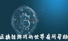   区块链游戏入门教程：如
