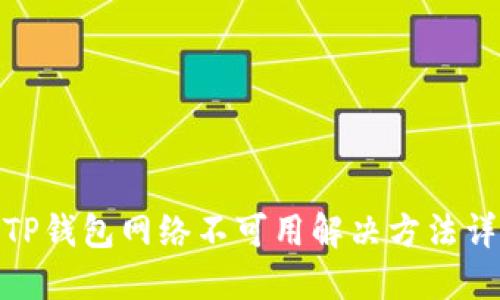 : TP钱包网络不可用解决方法详解