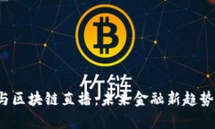  数字金融与区块链直播：