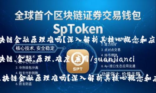区块链金融原理难吗？深入解析其核心概念和应用

区块链,金融,原理,难度,应用/guanjianci

 区块链金融原理难吗？深入解析其核心概念和应用