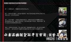 小米区块链金融平台分析