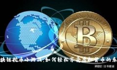 区块链挖币小游戏：如何