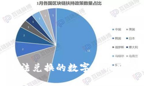 TP钱包无法兑换的数字货币及解决方案