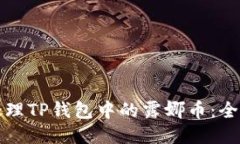 如何处理TP钱包中的露娜币
