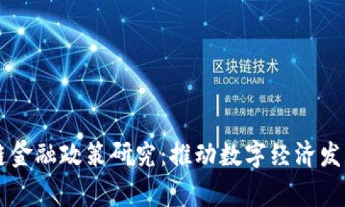 国家区块链金融政策研究：推动数字经济发展的新动能