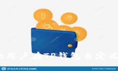   TP钱包自定义地址的全面