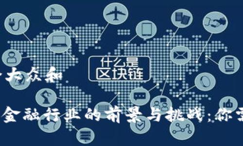 思考一个符合大众和

: 从事区块链金融行业的前景与挑战：你需要了解哪些？