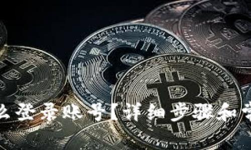 : TP钱包怎么登录账号？详细步骤和常见问题解答