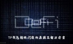 TP钱包转账闪退的原因及解